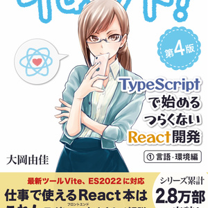 りあクト！ TypeScriptで始めるつらくないReact開発 第4版【① 言語・環境編】