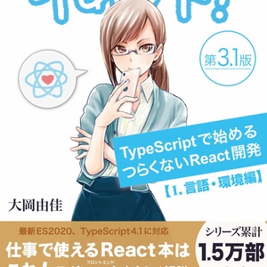 りあクト! TypeScriptで始めるつらくないReact開発 第3.1版【Ⅰ. 言語・環境編】