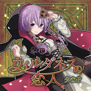 夕立P - 4th / ウィルダネスの恋人(CD/DL版)
