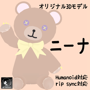 【オリジナル3Dモデル】くまのニーナ