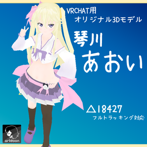 【オリジナル3Dモデル】琴川あおい