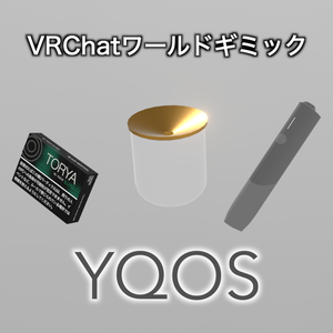 【VRCギミック】YQOS - ワールド用電子タバコギミック