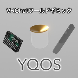 【VRchat】YQOS - ワールド用電子タバコギミック