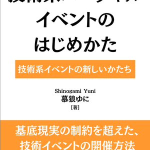 技術系バーチャルイベントのはじめかた