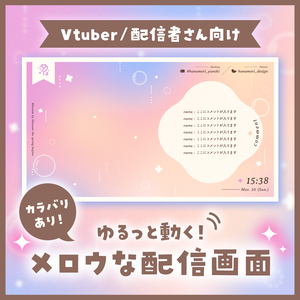 ✦動く配信画面 / Mellow bubbles
