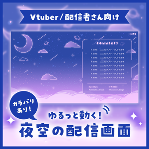 ✦動く配信画面 / Starry sky