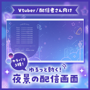 ✦動く配信画面 / Starry city
