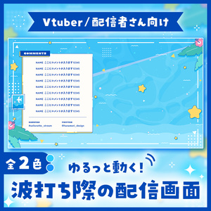 ✦動く配信画面 / Star beach