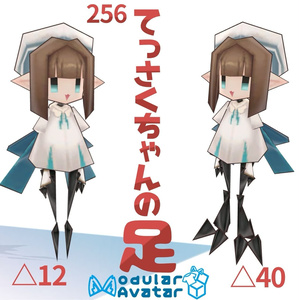256てっさくちゃん用の足