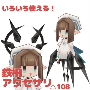 いろいろ使える鉄柵風アクセサリ