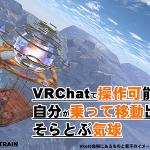 VRChatワールドギミック乗り物-気球- skyBREEZE-
