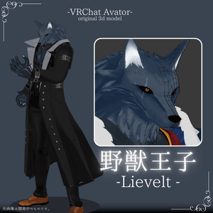 野獣王子-Lievelt【VRC / VRM 対応 オリジナル3Dモデル】