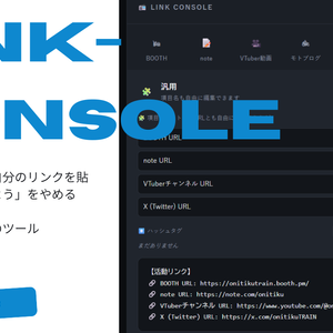 【無料配布】Link Console — 配信・出品に自分のリンクを簡単にコピペできるようにするだけのツール