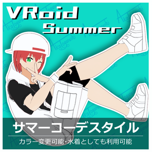 【カラー変更可能】サマーコーデセット【VRoid正式版】