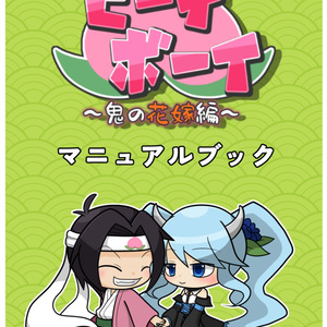 【電子書籍】ピーチボーイ ～鬼の花嫁編～　マニュアルブック