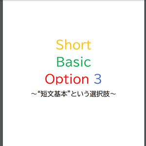 Short Basic Option 3 ～ “短文基本”という選択肢～