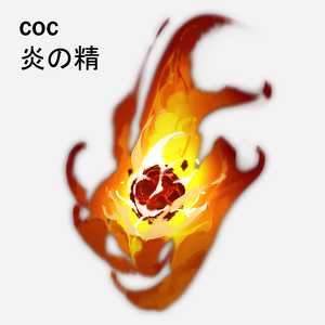 cocエネミー素材_炎の精