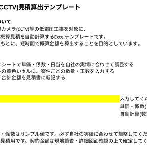ACS・CCTV低電圧工事 見積算出Excelテンプレート【数量入力だけで自動計算】