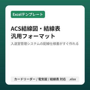 【Excelテンプレート】ACS結線図・結線表 汎用フォーマット|入退室管理システムの配線仕様書がすぐ作れる