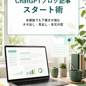 ChatGPTブログ記事スタート術【7日プラン＋コピペ用プロンプト集】｜副業ブログの1本目を書き切るための手順書
