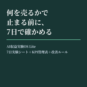 AI収益実験OS Lite｜何を売るかで止まる前に、7日で需要を確かめる検証テンプレート