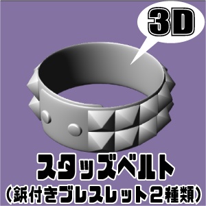 【3D素材】スタッズベルト1段　2段の2種類