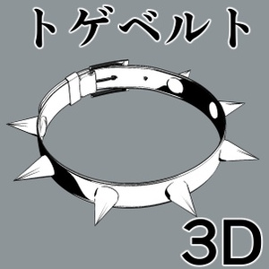 【3D素材】トゲ付きパンク、穴あきブレスレットの2種類