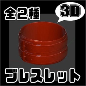 【3D素材】ブレスレット　全２種類