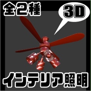 【3D素材】インテリア照明　全２種セット