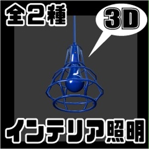 【3D素材】インタリア照明②　全２種セット