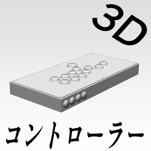 【3D素材】アケコン（ボタンタイプ）