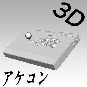 【3D素材】アケコン（世界大会モデル風）