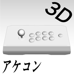 【3D素材】アケコン（R〇P風）