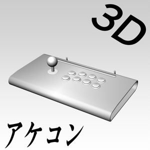 【3D素材】アケコン（Victr〇x風）