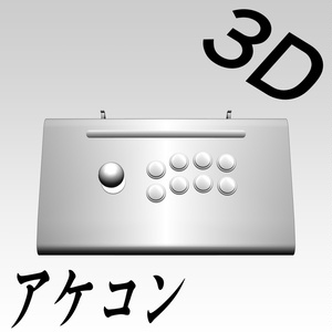 【3D素材】アケコン（Victr〇x風）
