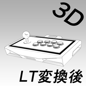 アケコン3D（TE風）