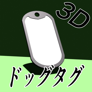 【3D素材】ドッグタグ