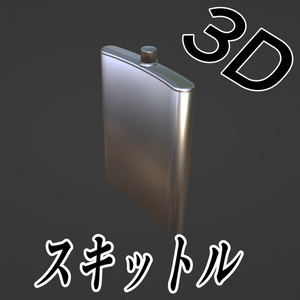【3D素材】スキットル（お酒入れ）