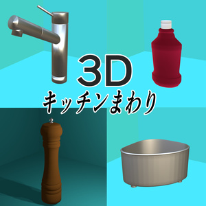 【3D素材】キッチンまわりにあるもの４種類