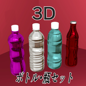 【3D素材】ペットボトル・瓶セット