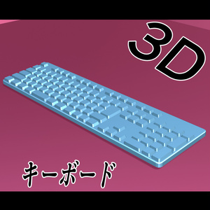 【3D素材】キーボード