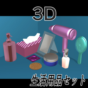 【3D素材】生活用品セット