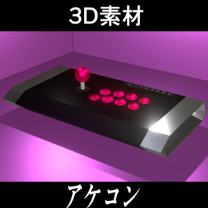 【3D素材】アーケードコントローラー