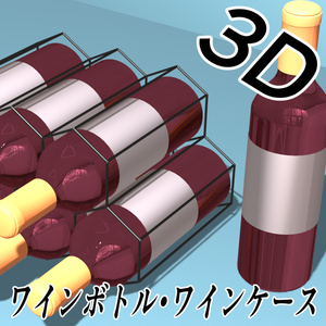 【3D素材】ワインボトルケース