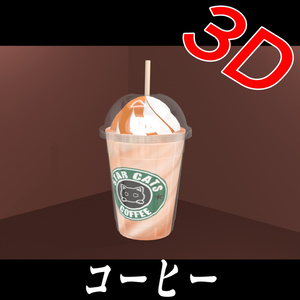 【3D素材】キャラメルマキアート