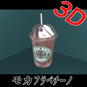 【3D素材】モカフラペチーノ