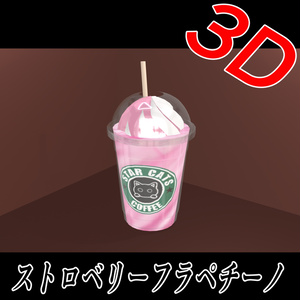 【3D素材】ストロベリーフラペチーノ