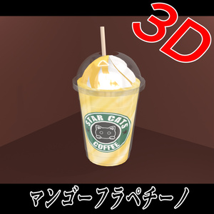 【3D素材】マンゴーフラペチーノ