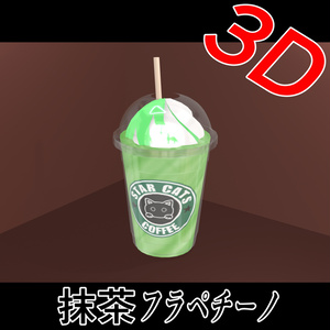 【3D素材】抹茶フラペチーノ