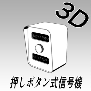 【3D素材】押しボタン式信号